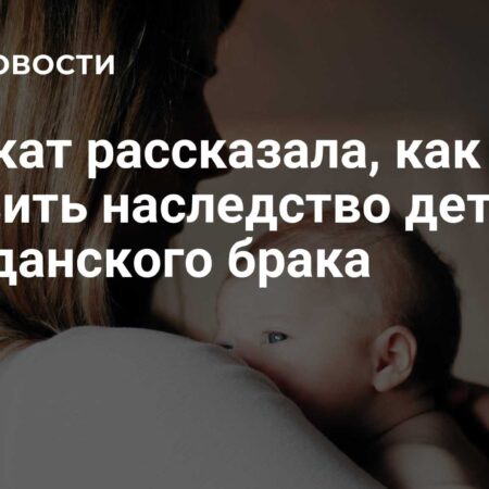 Как обеспечить наследство детям от гражданского брака