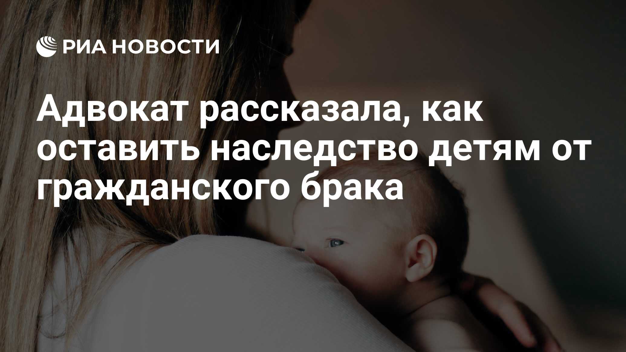 Preview Как обеспечить наследство детям от гражданского брака