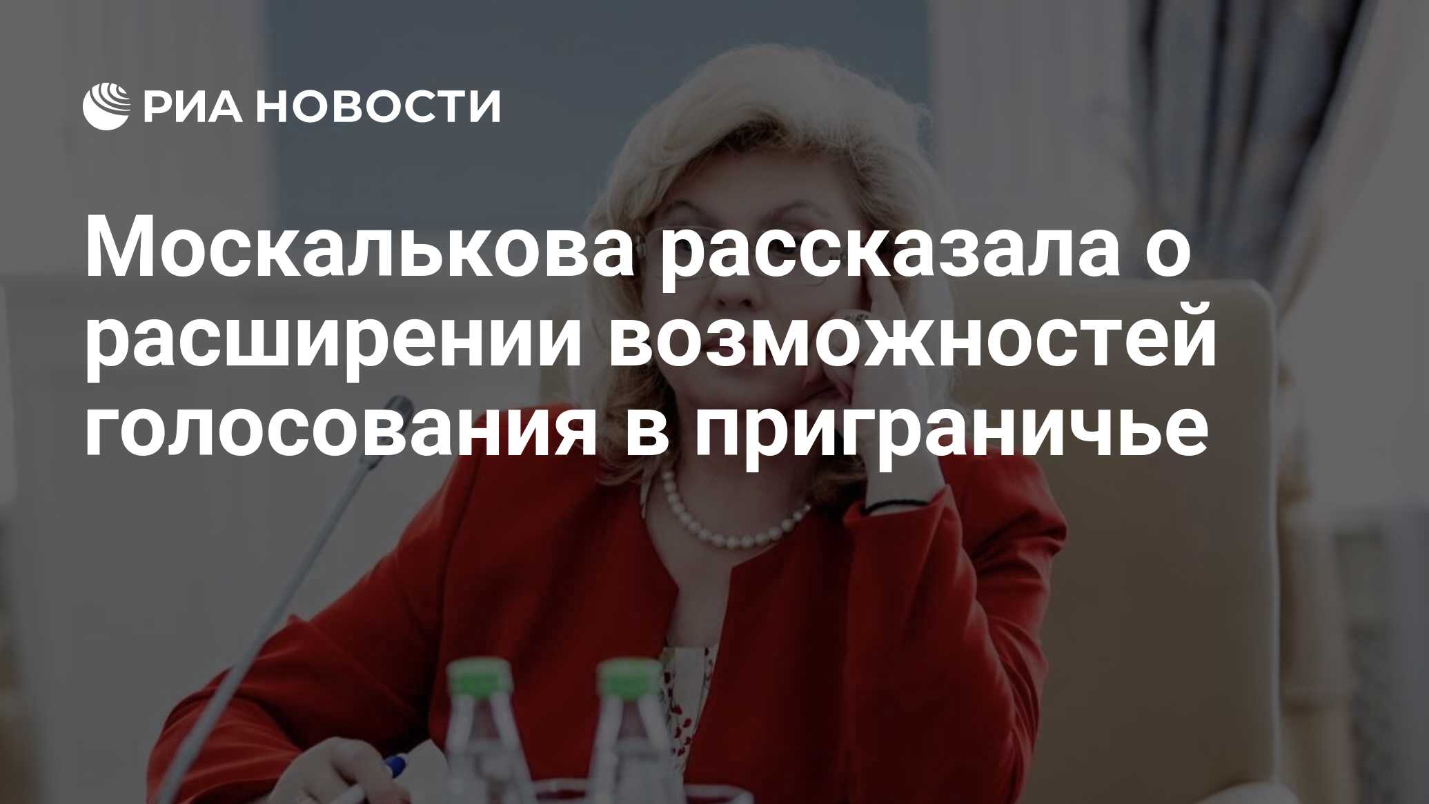 Preview Москалькова: В приграничных регионах России расширены возможности голосования