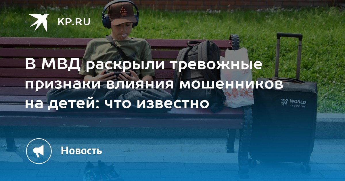 Preview Как распознать влияние мошенников на детей: Тревожные признаки по данным МВД
