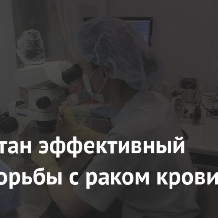Разработан эффективный метод борьбы с раком крови