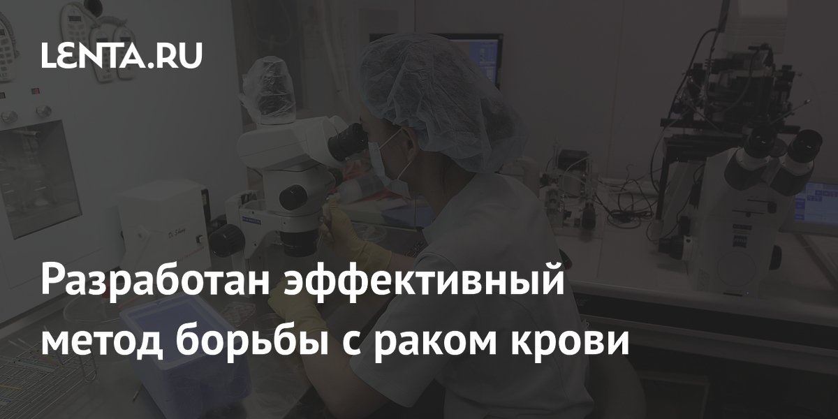 Preview Разработан эффективный метод борьбы с раком крови