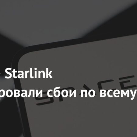 Глобальные перебои в работе Starlink