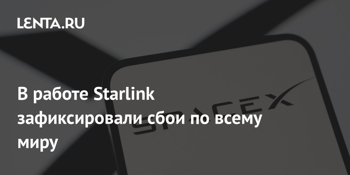 Preview Глобальные перебои в работе Starlink