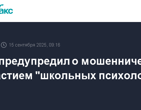 ВТБ предупредил о новой схеме мошенничества со школьными психологами