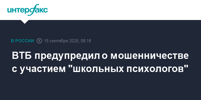 Preview ВТБ предупредил о новой схеме мошенничества со школьными психологами
