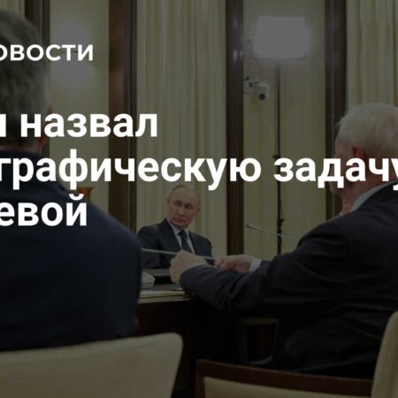 Владимир Путин: Демография — это ключевая задача страны