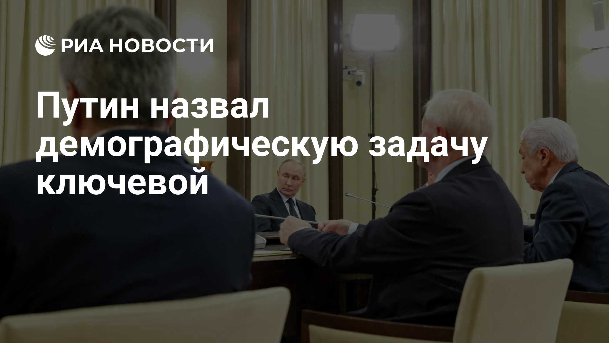 Preview Владимир Путин: Демография — это ключевая задача страны