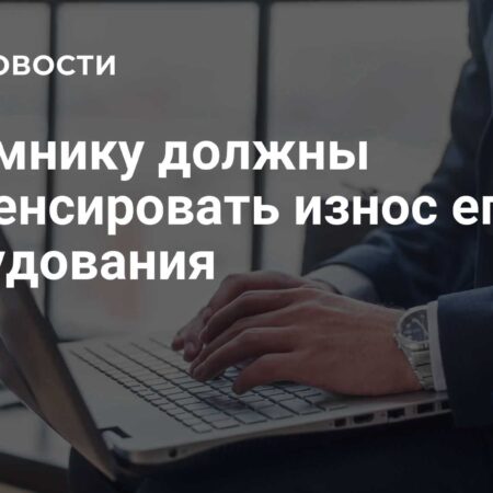 Компенсация за износ оборудования для надомных работников