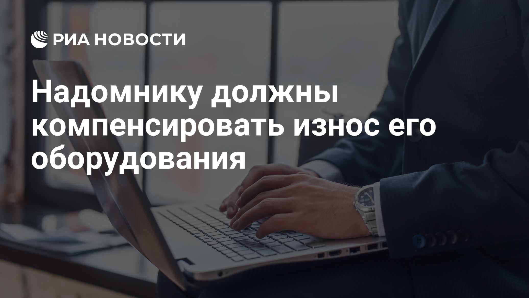 Preview Компенсация за износ оборудования для надомных работников