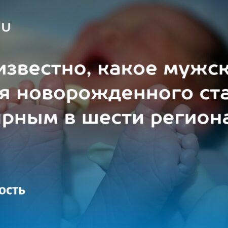 Мухаммад — самое популярное имя для мальчиков в шести регионах России
