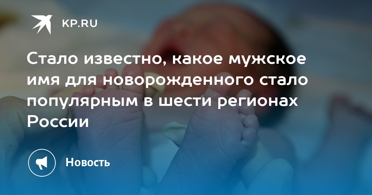 Preview Мухаммад — самое популярное имя для мальчиков в шести регионах России