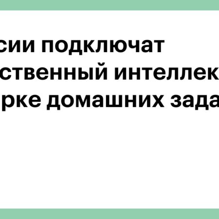 Влияние Искусственного Интеллекта на Домашние Задания: Мнение Минпросвещения РФ
