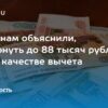 Как инвесторам вернуть до 88 тысяч рублей через налоговые вычеты