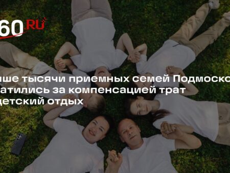 Подмосковье поддержало приемные семьи выплатами на отдых