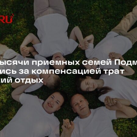 Подмосковье поддержало приемные семьи выплатами на отдых