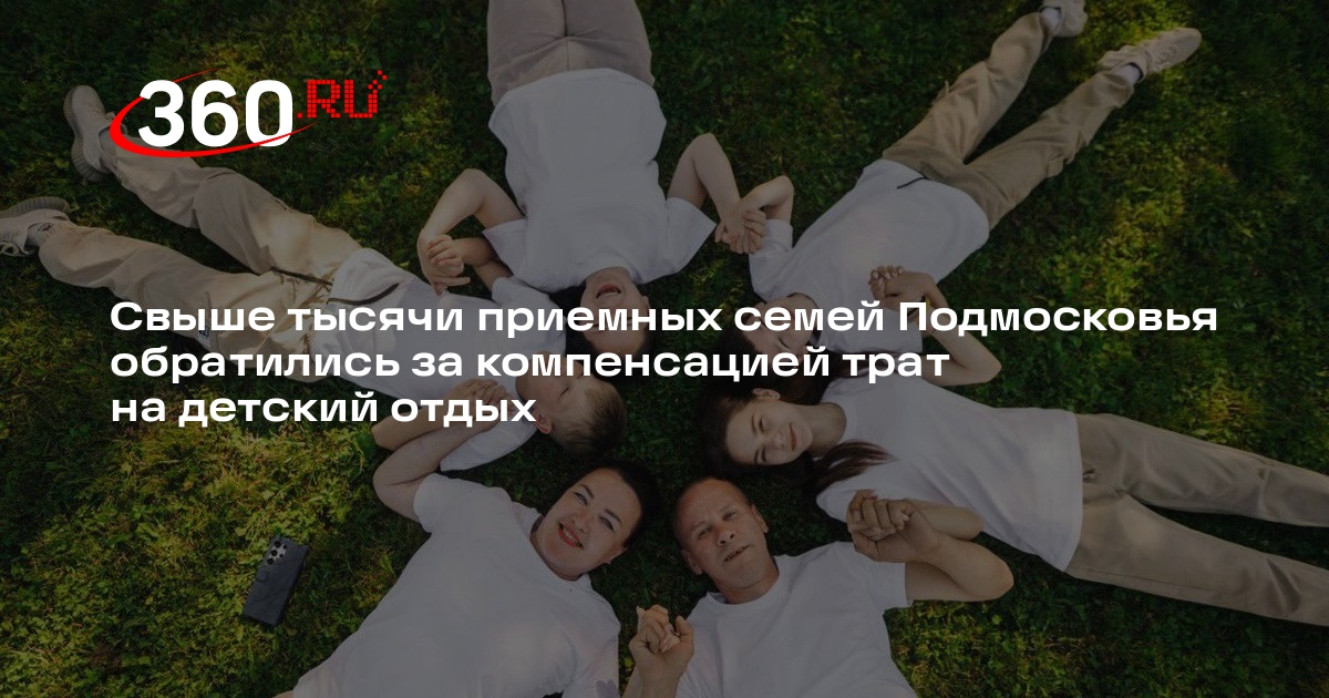Preview Подмосковье поддержало приемные семьи выплатами на отдых
