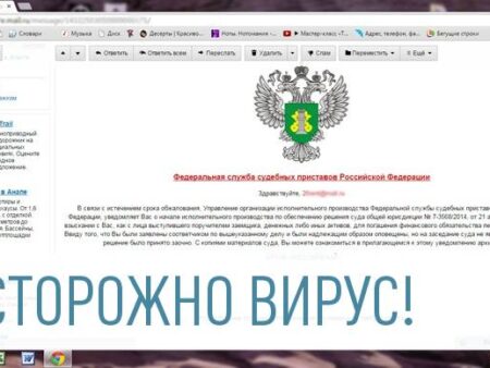 Кибермошенники рассылают письма с вирусами от имени судебных приставов