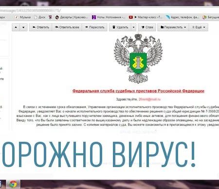 Кибермошенники рассылают письма с вирусами от имени судебных приставов