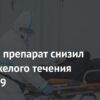 Простой препарат снизил риск тяжелого течения COVID-19: Результаты международного исследования