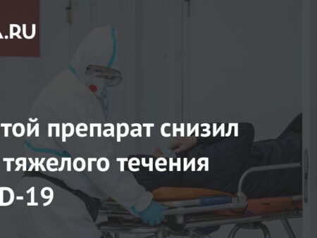 Простой препарат снизил риск тяжелого течения COVID-19: Результаты международного исследования