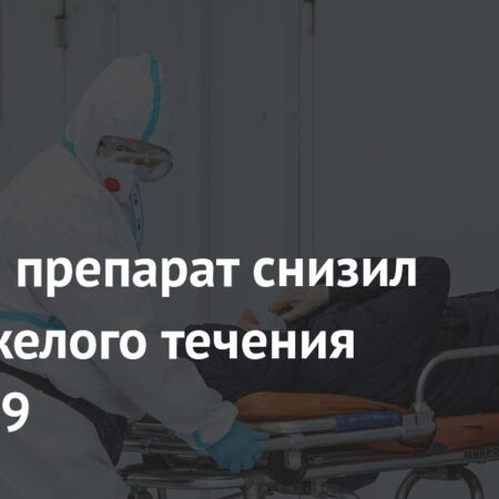 Простой препарат снизил риск тяжелого течения COVID-19: Результаты международного исследования