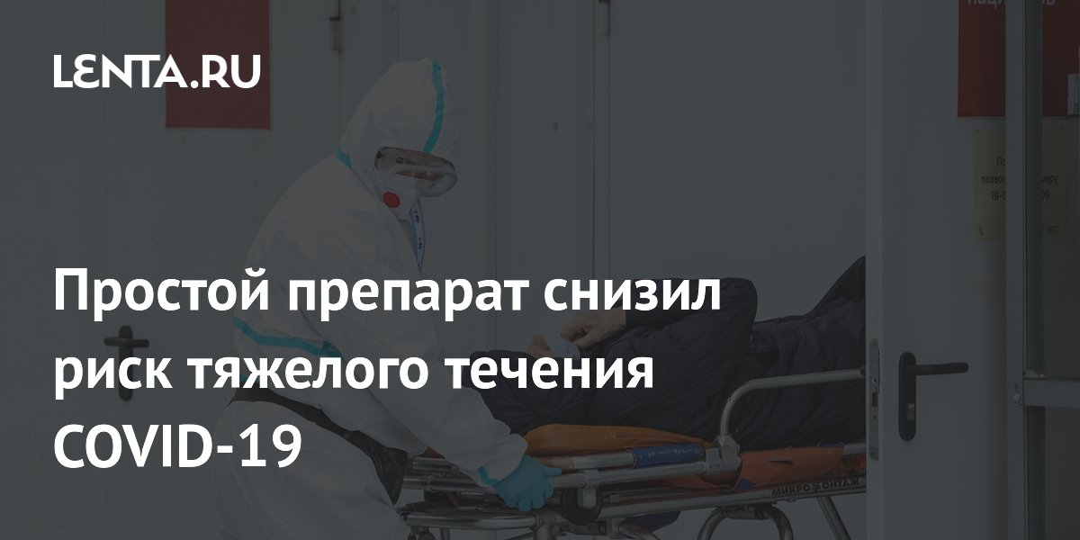 Preview Простой препарат снизил риск тяжелого течения COVID-19: Результаты международного исследования