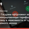 В Госдуме предложили дифференцировать тарифы на маркировку звонков