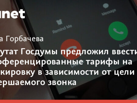 В Госдуме предложили дифференцировать тарифы на маркировку звонков