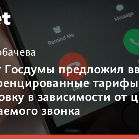 В Госдуме предложили дифференцировать тарифы на маркировку звонков