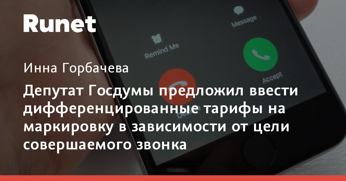 Preview В Госдуме предложили дифференцировать тарифы на маркировку звонков