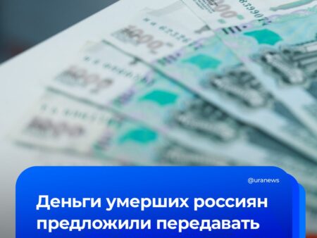 Предложение о передаче средств умерших одиноких россиян в бюджет
