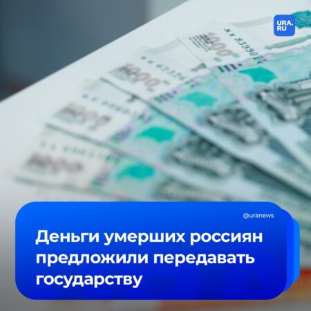 Предложение о передаче средств умерших одиноких россиян в бюджет