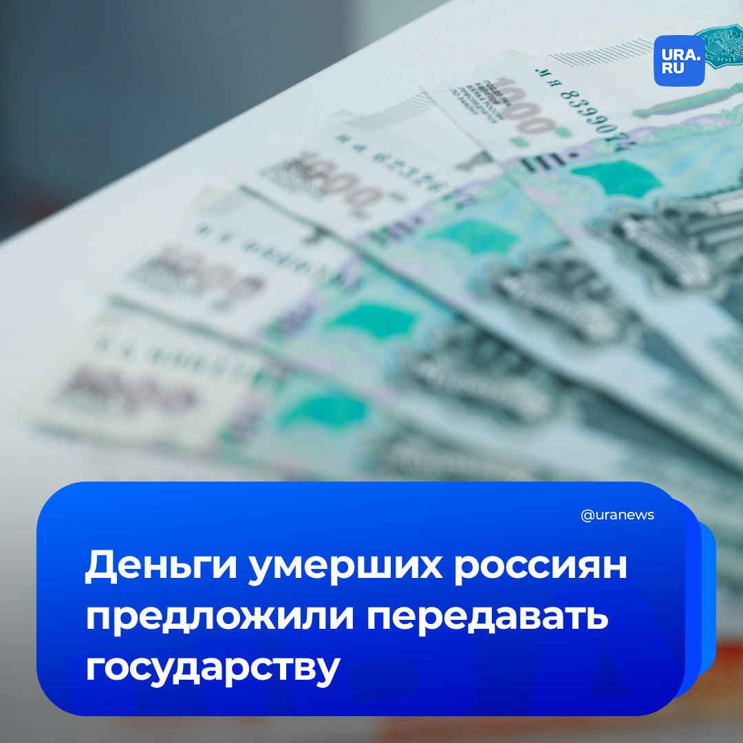 Preview Предложение о передаче средств умерших одиноких россиян в бюджет