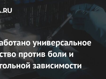 Разработано универсальное средство против боли и алкогольной зависимости
