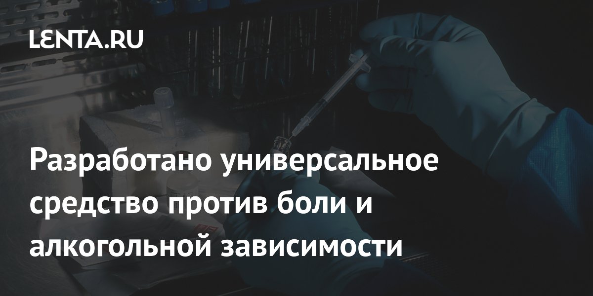 Preview Разработано универсальное средство против боли и алкогольной зависимости