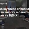 Лавров шутливо поинтересовался наличием пирогов в абхазском павильоне на ВДНХ