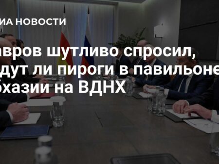 Лавров шутливо поинтересовался наличием пирогов в абхазском павильоне на ВДНХ