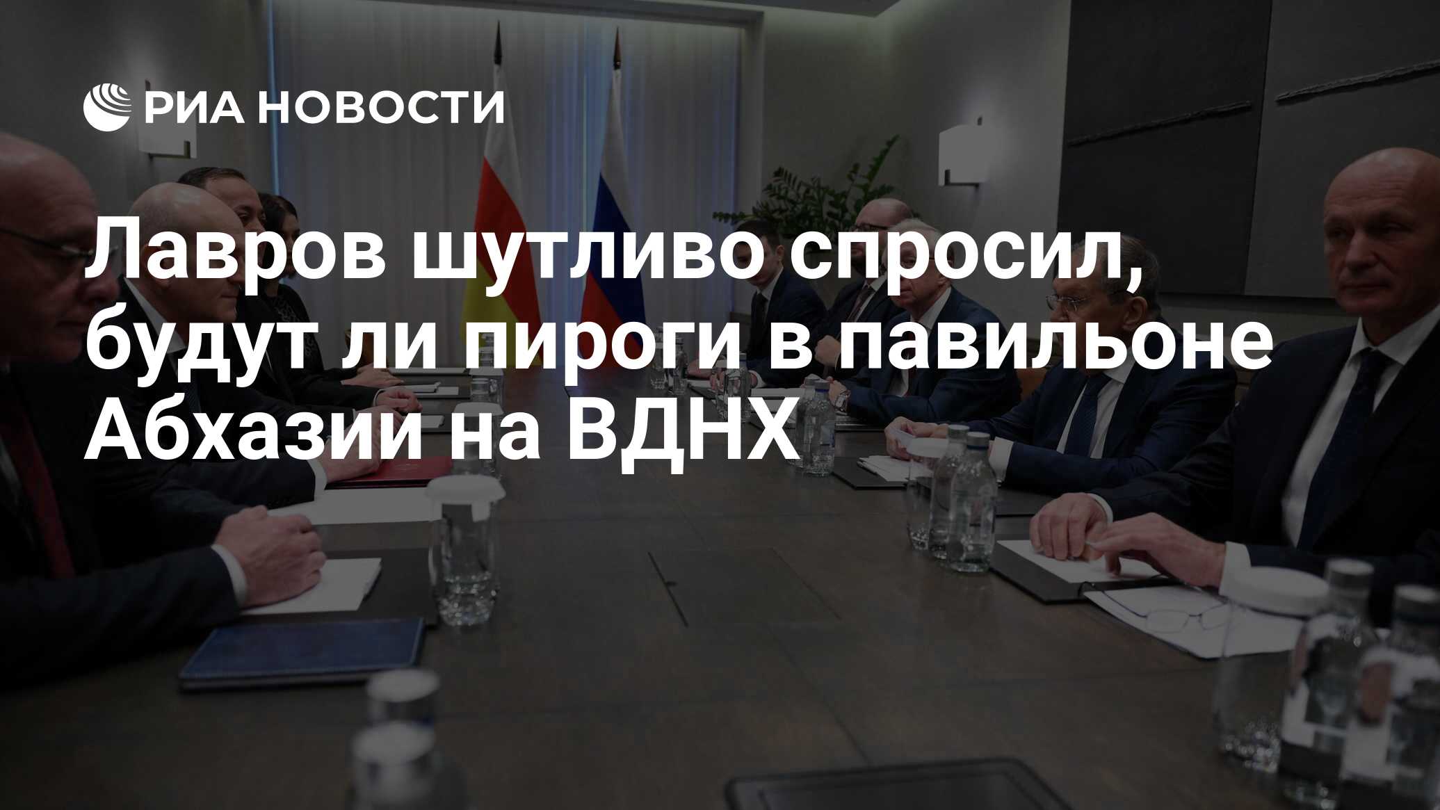 Preview Лавров шутливо поинтересовался наличием пирогов в абхазском павильоне на ВДНХ