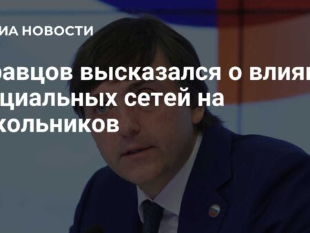 Сергей Кравцов: Гаджеты мешают обучению школьников