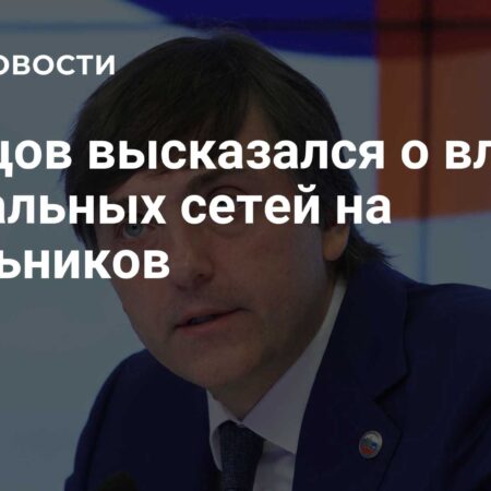 Сергей Кравцов: Гаджеты мешают обучению школьников