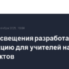 Кравцов: Минпросвещения создало инструкцию действий педагогов при конфликтах