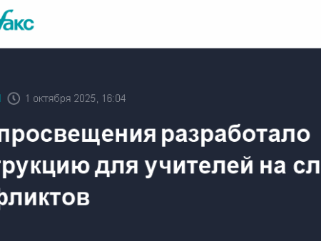 Кравцов: Минпросвещения создало инструкцию действий педагогов при конфликтах