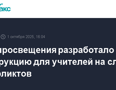 Кравцов: Минпросвещения создало инструкцию действий педагогов при конфликтах