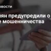 Россиян предупредили о новой схеме мошенничества
