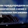Россиян предупредили о новой схеме мошенничества