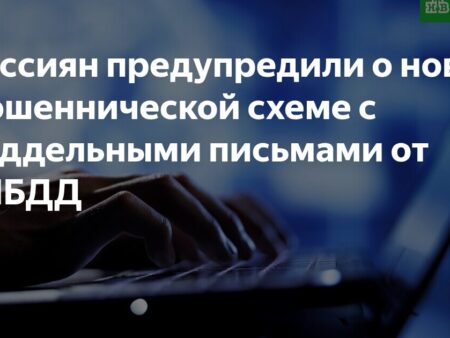 Россиян предупредили о новой схеме мошенничества