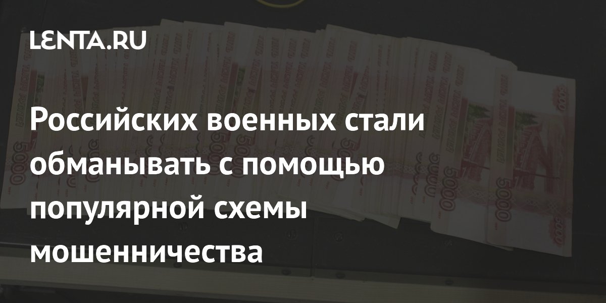 Preview Мошенники обманывают российских военнослужащих, используя новую уловку с поддельными наградами