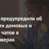 Россиян предупредили об опасности домовых и рабочих чатов в мессенджерах
