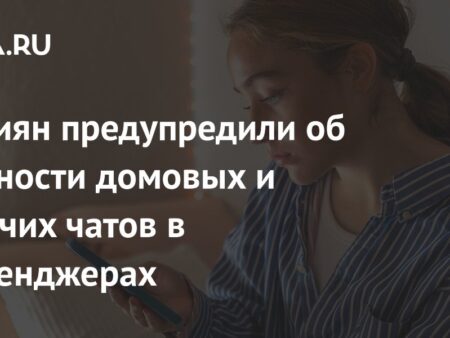 Россиян предупредили об опасности домовых и рабочих чатов в мессенджерах